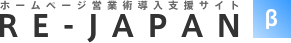 ホームページ営業術導入支援サイト RE-JAPAN（リ・ジャパン））